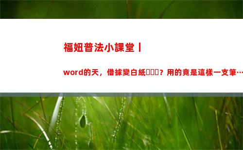 福妞普法小課堂丨word的天，借據變白紙？用的竟是這樣一支筆······福妞教你怎么防！